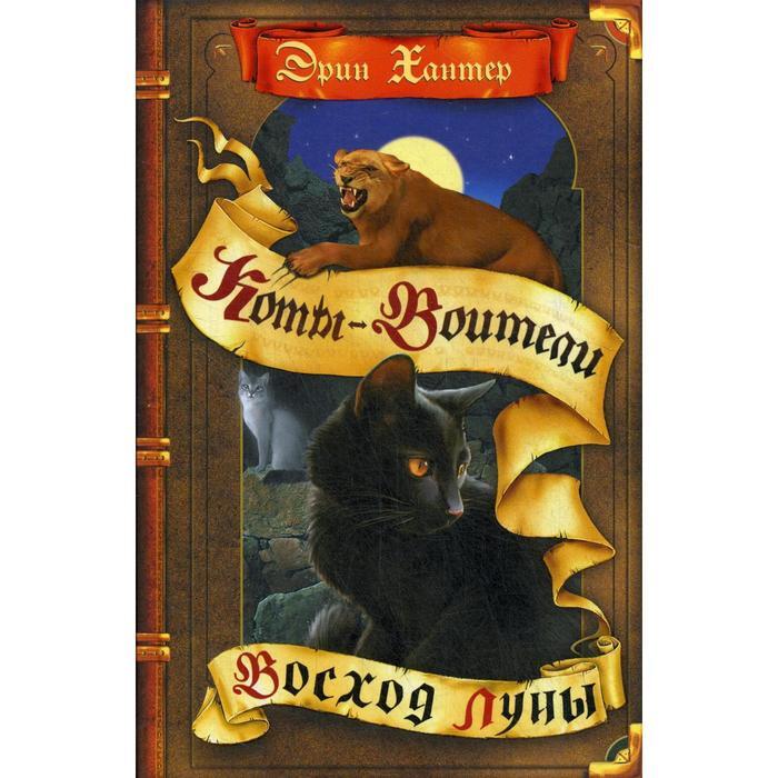 Коты-воители. Восход луны. Хантер Э.