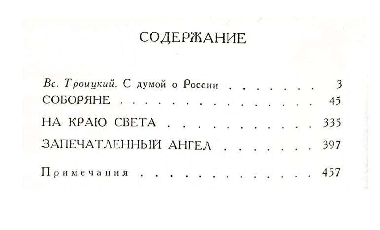Н. С. Лесков. Собрание сочинений в 12 томах (комплект) — изображение 3