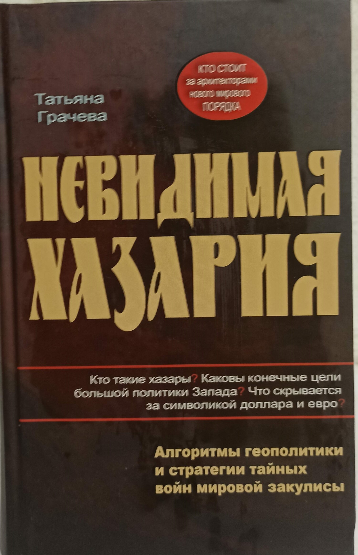 Невидимая Хазария