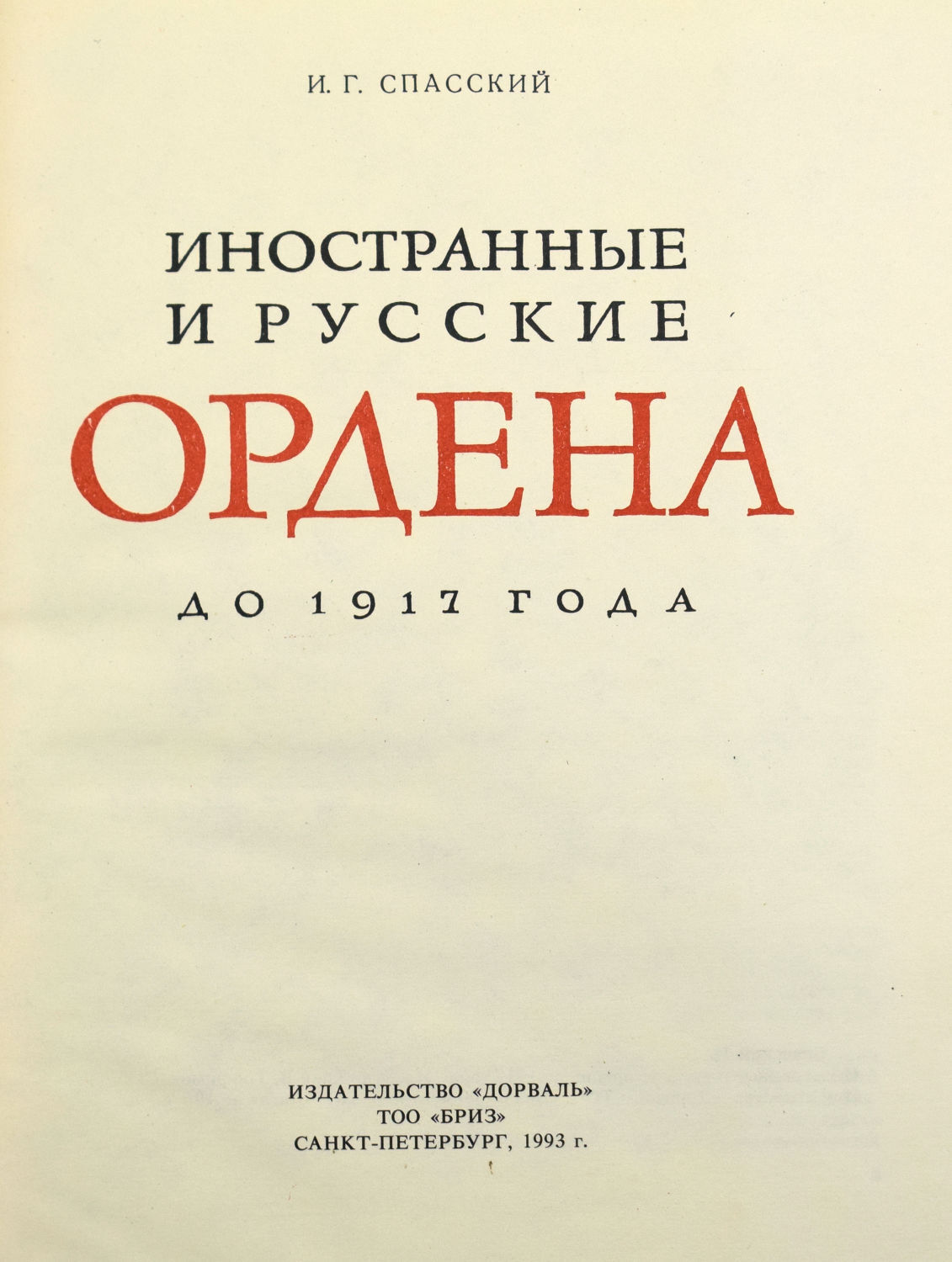 Иностранные и русские ордена до 1917 года — изображение 2