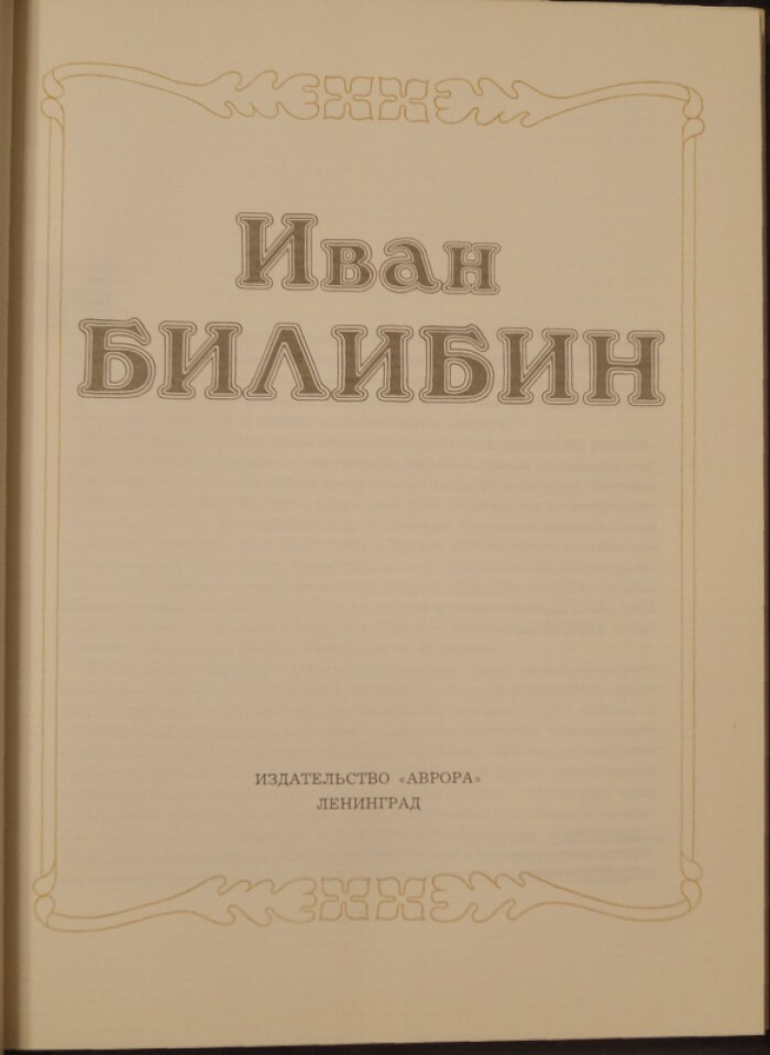 Иван Билибин. — изображение 2
