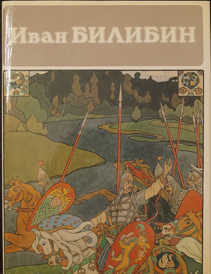 Иван Билибин.