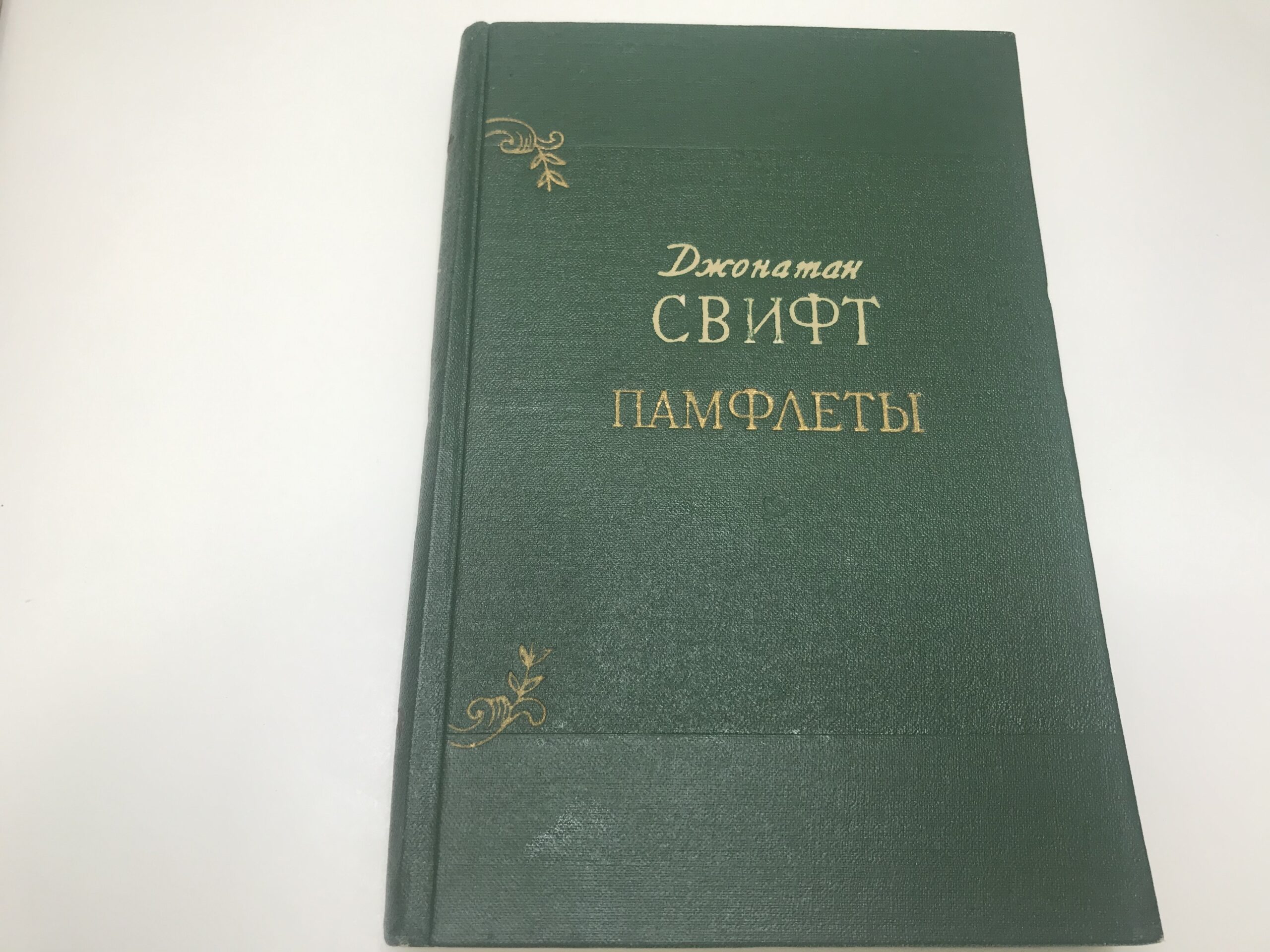Джонатан Свифт. Памфлеты — изображение 2