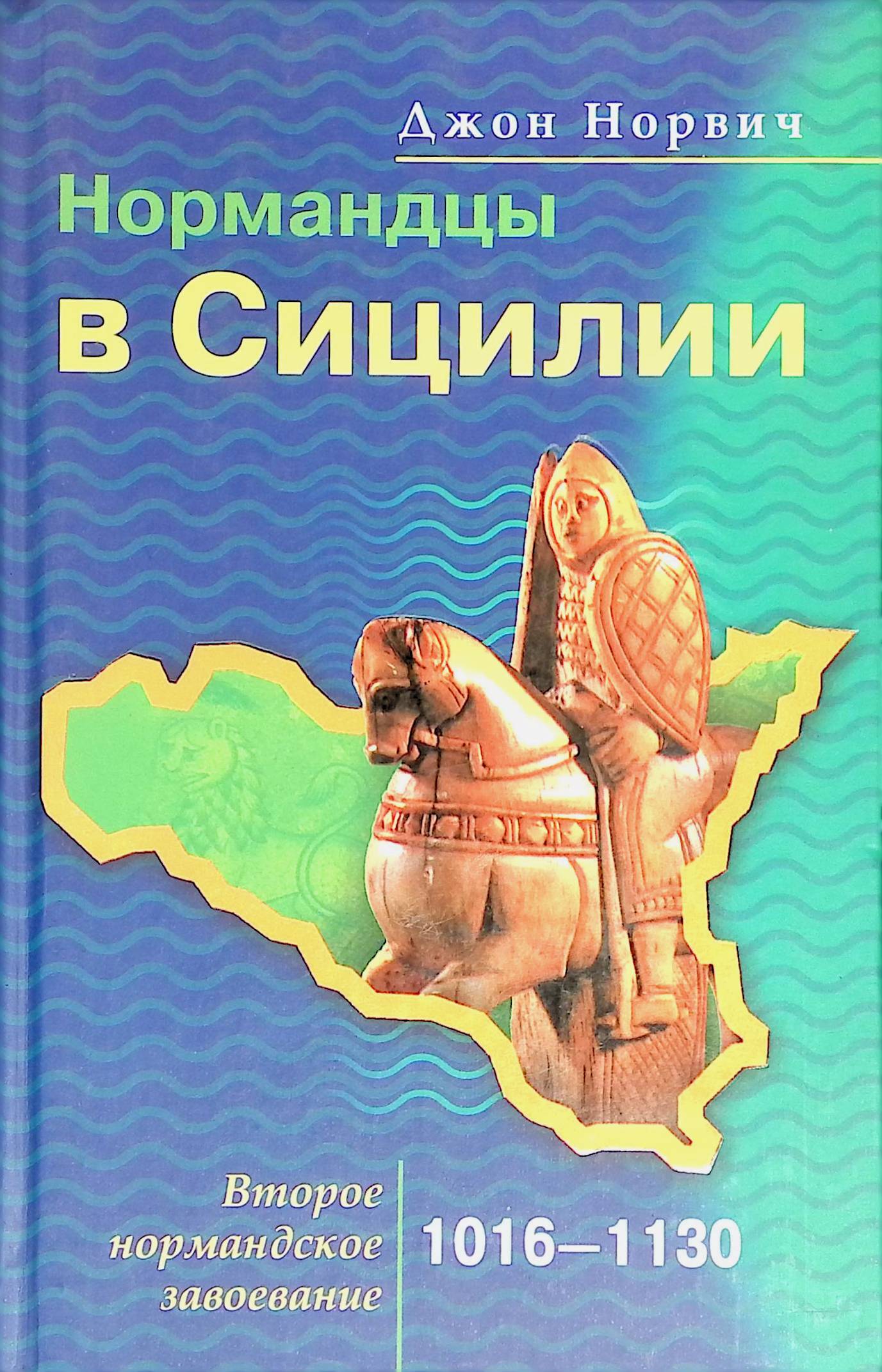 Нормандцы в Сицилии. Второе нормандское завоевание. 1016-1130