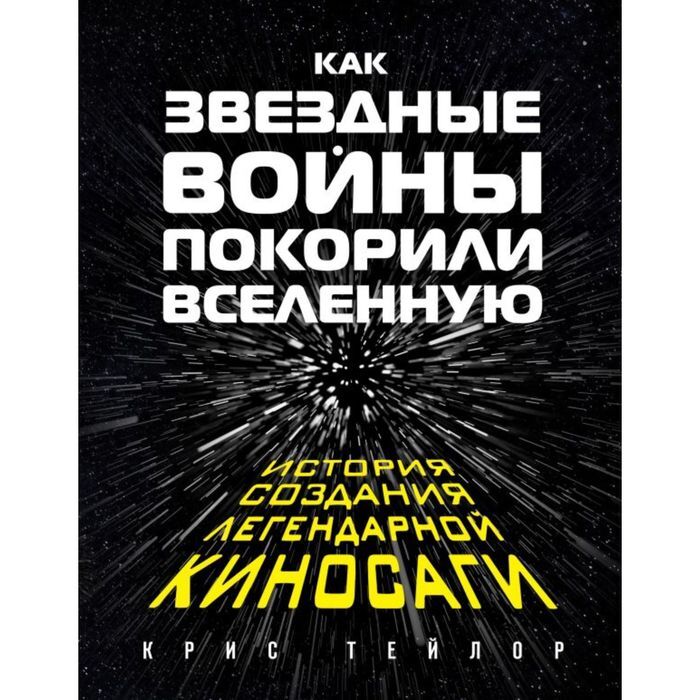 Как "Звездные Войны" покорили Вселенную. Большая энциклопедия