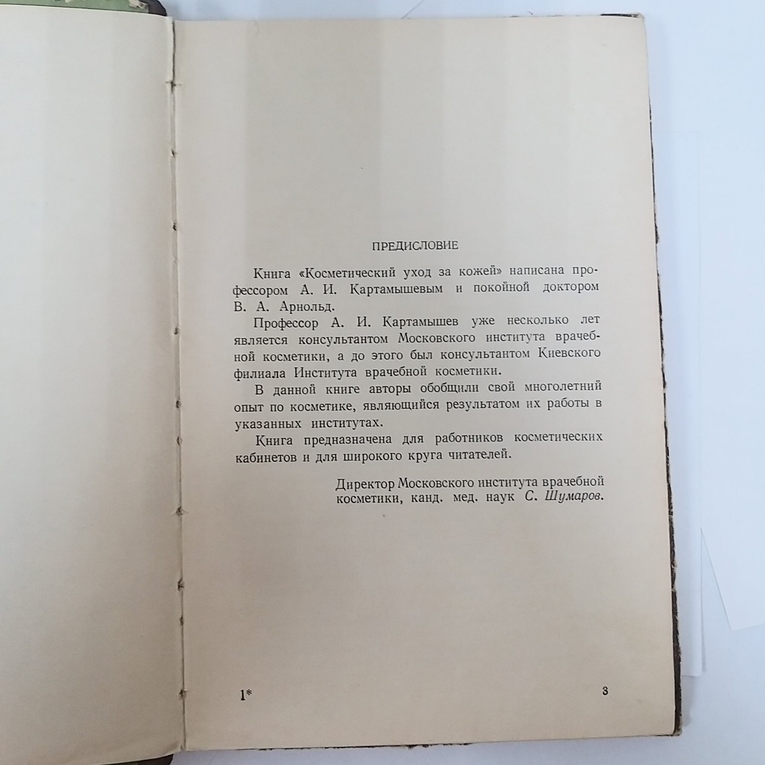 Косметический уход за кожей Арнольд Вера Александровна, Картамышев Анатолий Иоасафович — изображение 2