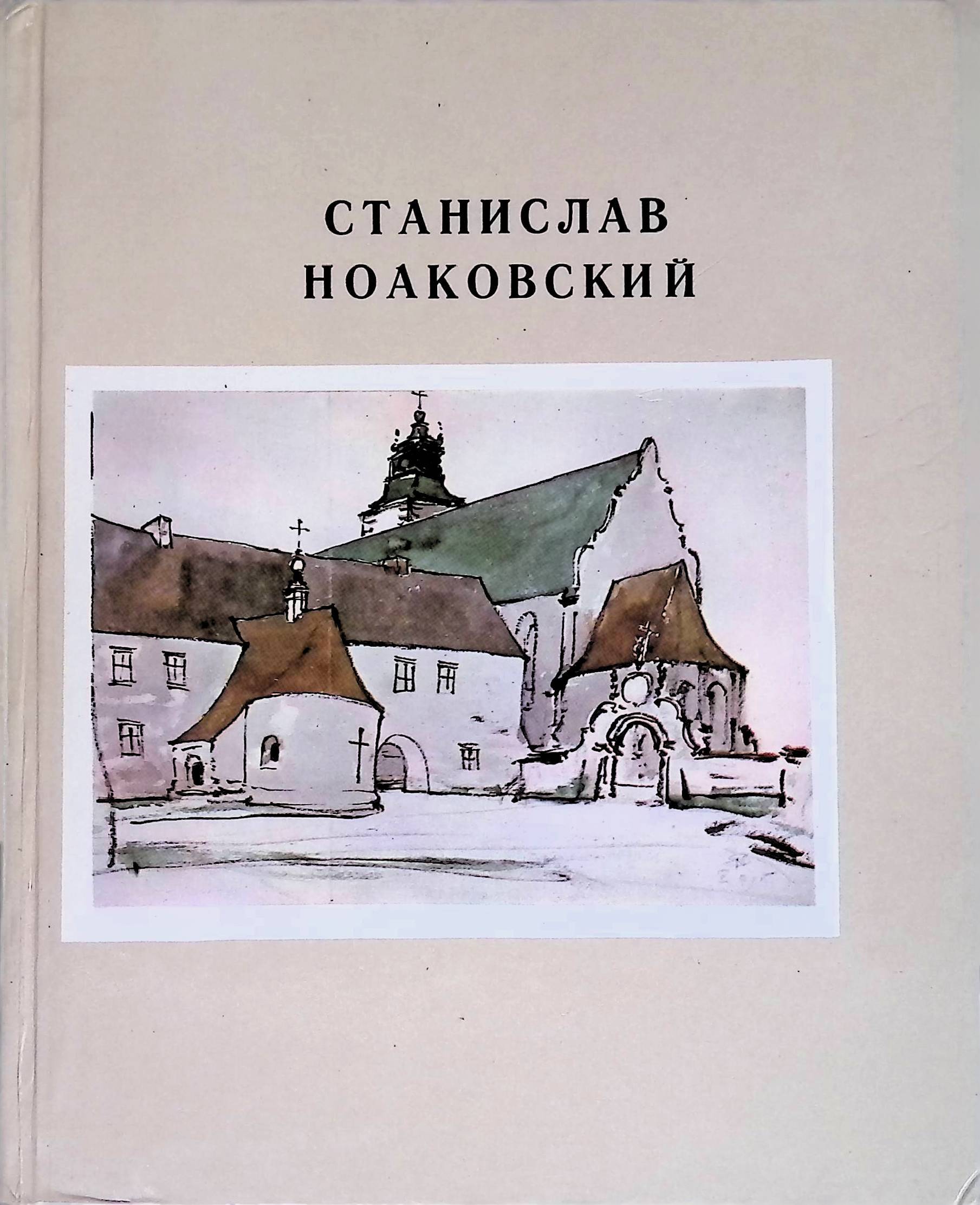 Станислав Ноаковский