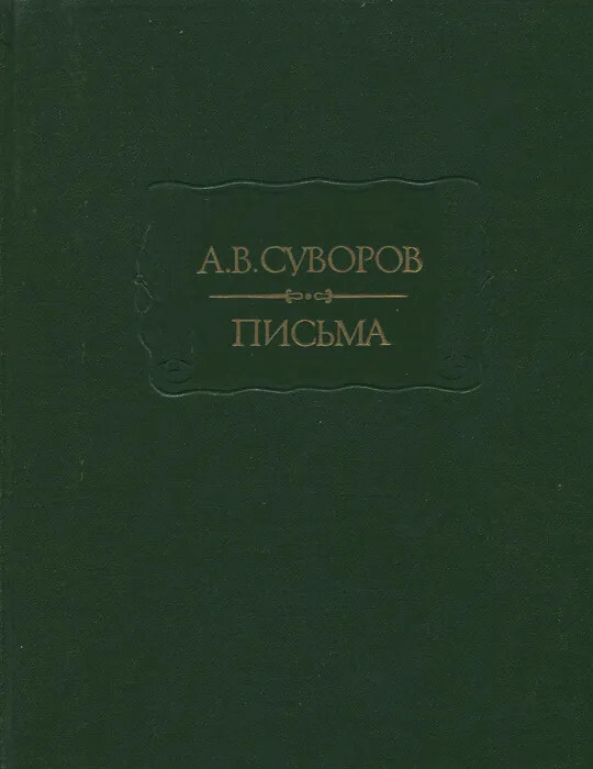 Письма