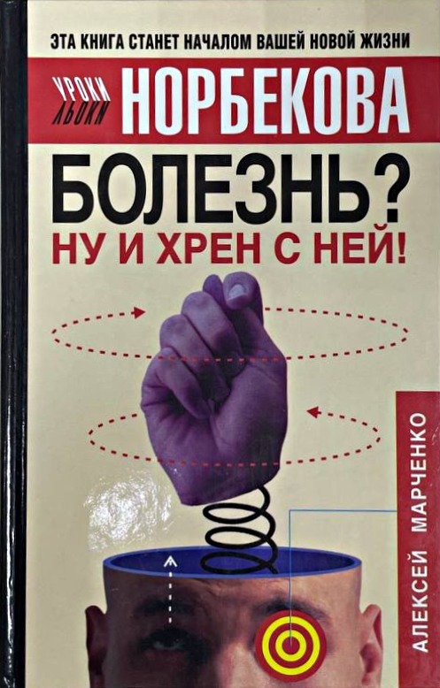 Болезнь? Ну и хрен с ней! Оздоровительный курс