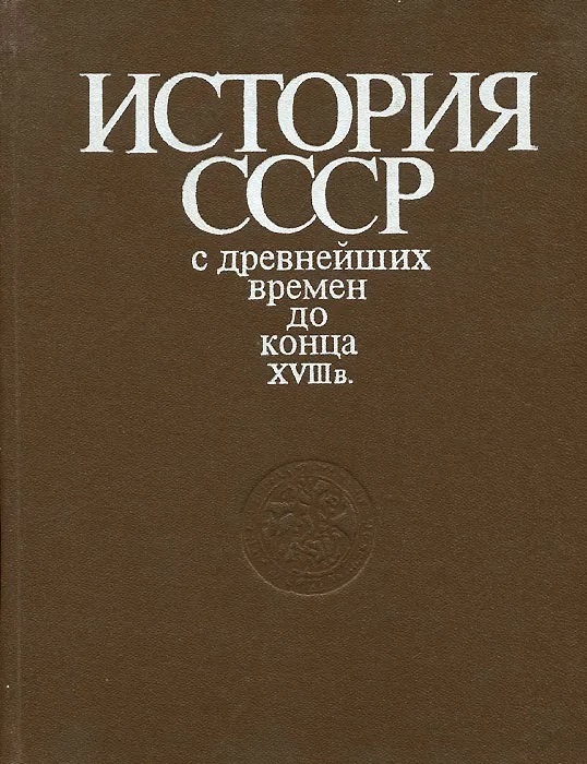 История СССР с древнейших времен до конца XVIII века. Учебник — изображение 2