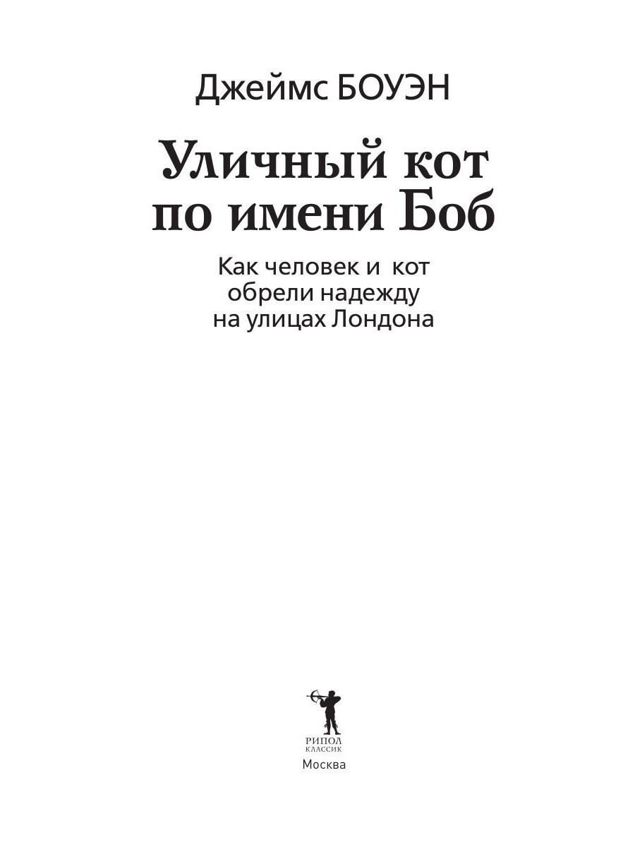 Уличный кот по имени Боб. Как человек и кот обрели надежду на улицах Лондона — изображение 3