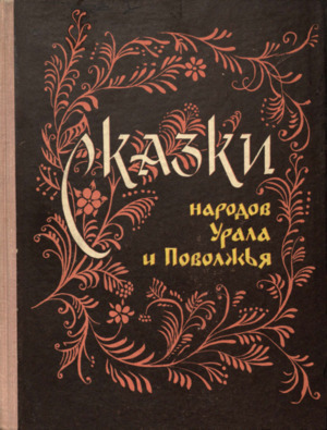Сказки народов Урала и Поволжья
