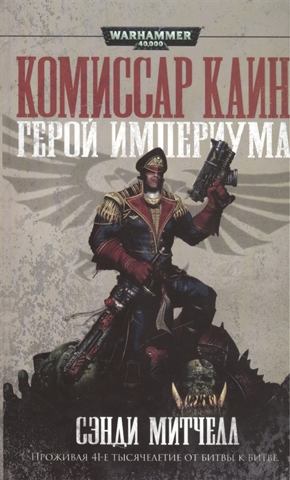 Warhammer 40 000. Герой Империума. Комиссар Каин