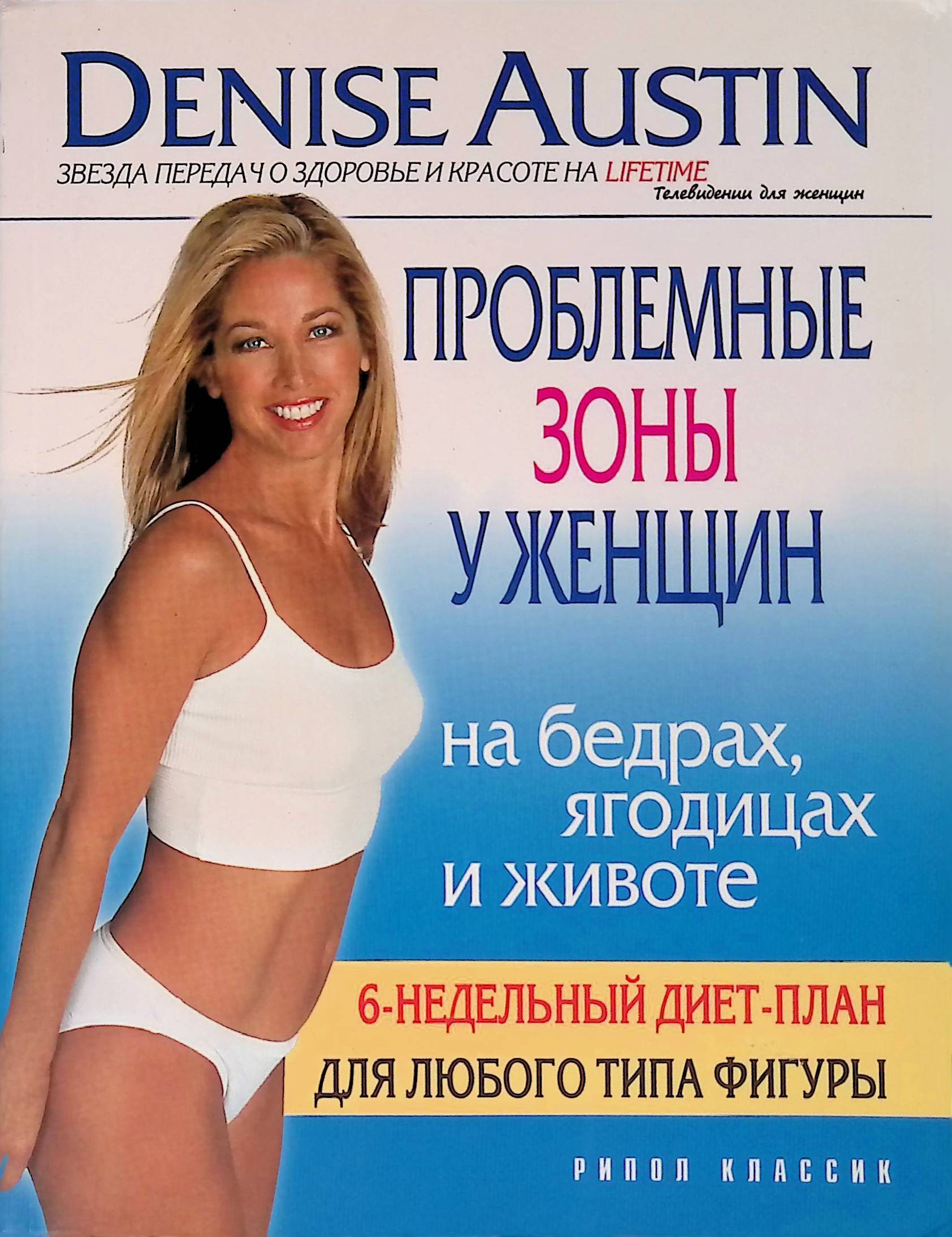 Проблемные зоны у женщин на бедрах, ягодицах и животе. 6-недельный диет-план для любого типа фигуры