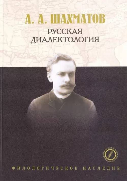 Русская диалектология: лекции