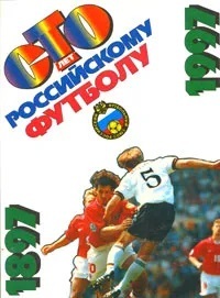 Сто лет российскому футболу 1897-1997 — изображение 2