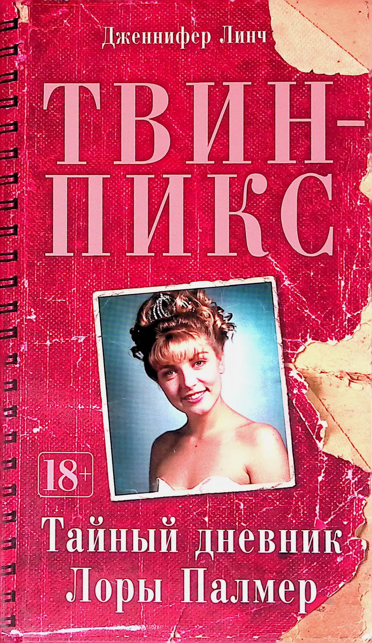 Твин-Пикс. Тайный дневник Лоры Палмер