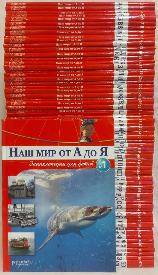 Серия "Наш мир от А до Я. Энциклопедия для детей (комплект из 69 книг)
