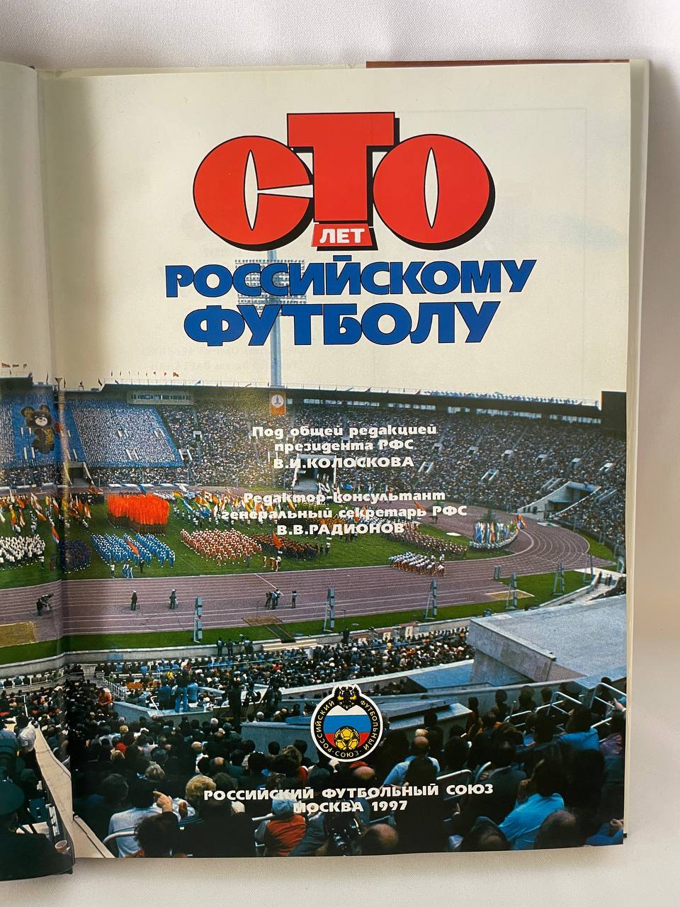 Сто лет российскому футболу 1897-1997 — изображение 3