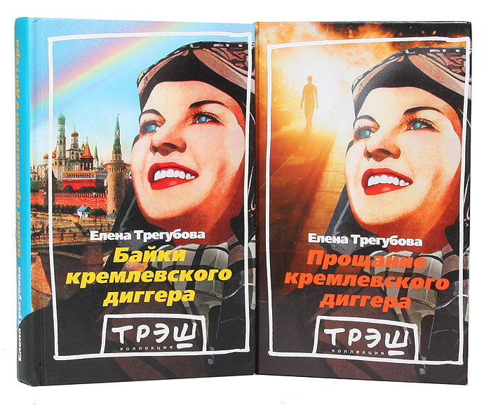 Байки кремлевского диггера. Прощание кремлевского диггера (комплект из 2 книг) — изображение 3