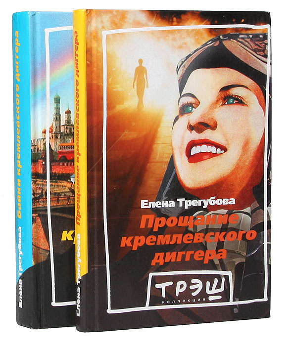 Байки кремлевского диггера. Прощание кремлевского диггера (комплект из 2 книг) — изображение 2