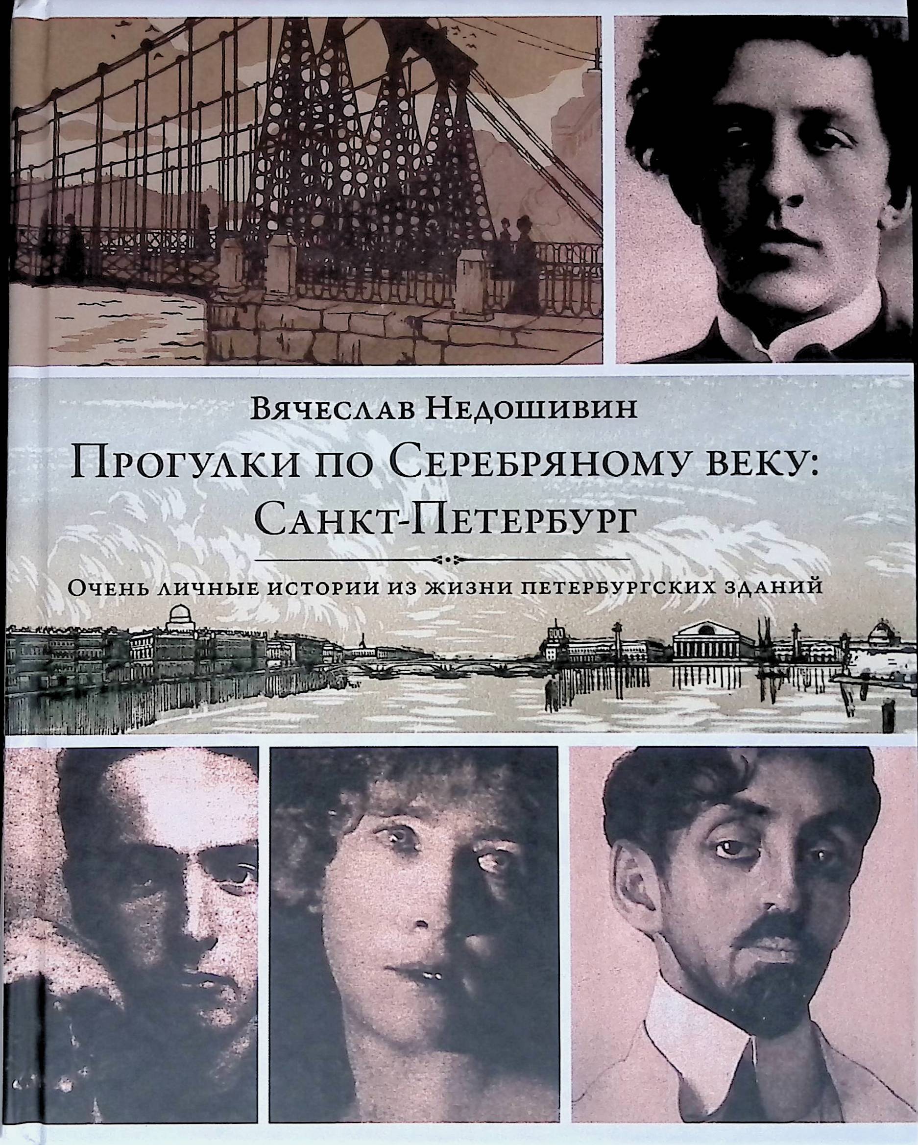 Прогулки по Серебряному веку. Санкт-Петербург