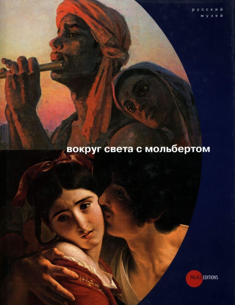Вокруг света с мольбертом. Альманах, №239, 2009.
