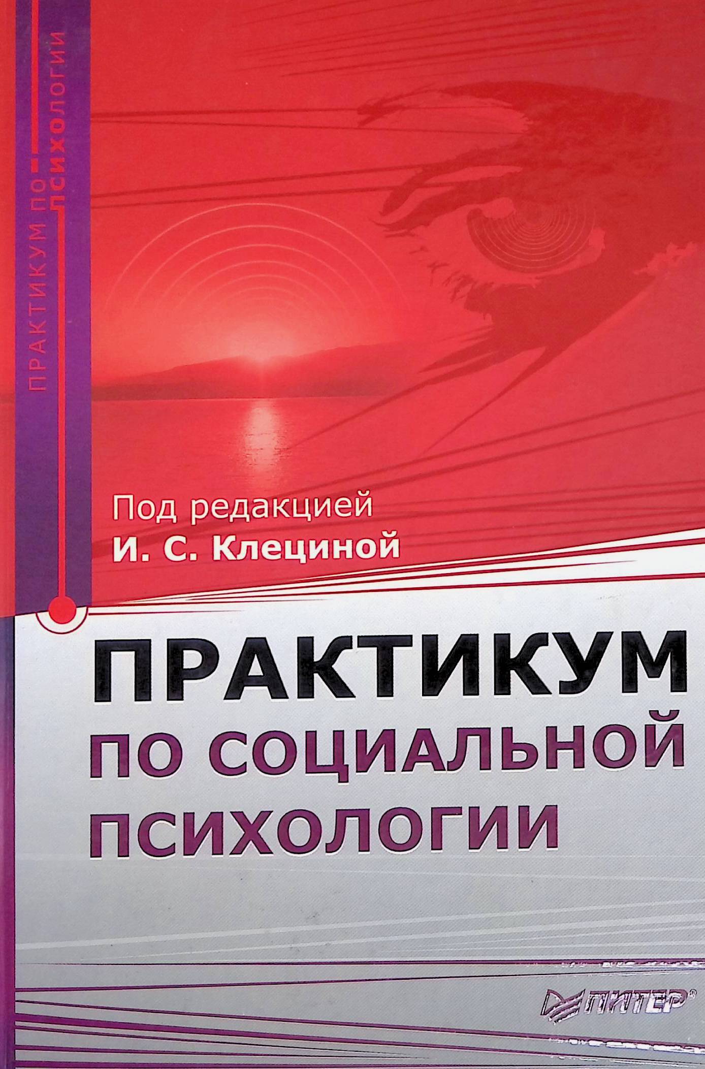 Практикум по социальной психологии