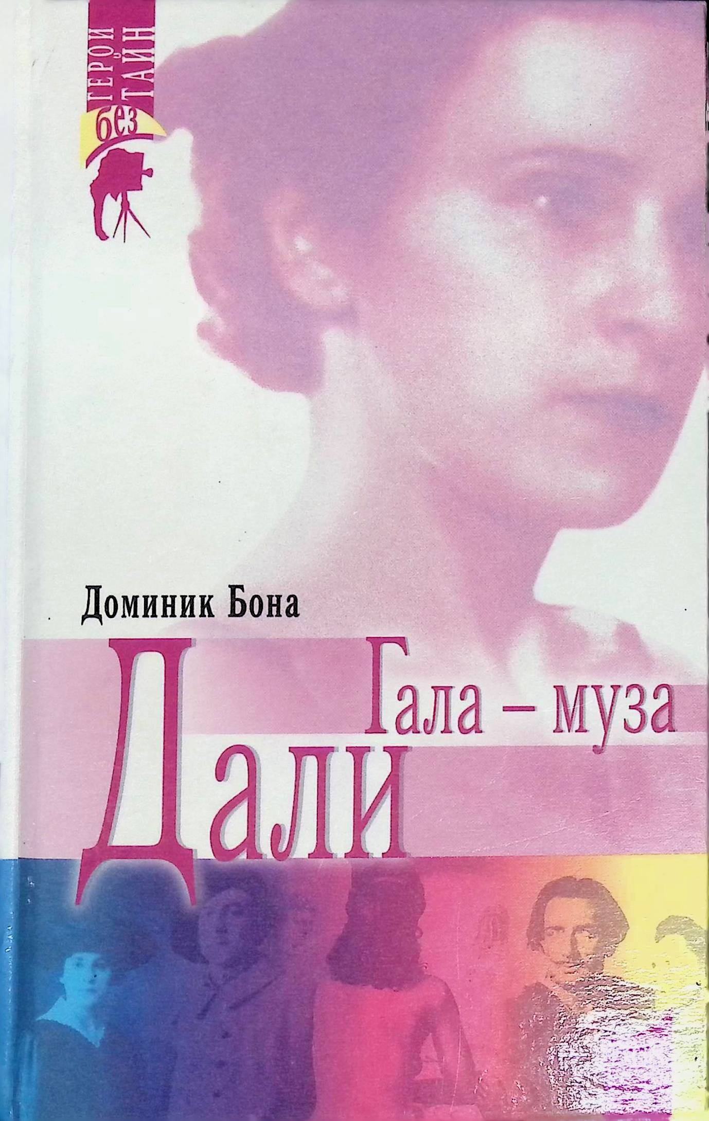 Гала - муза Дали