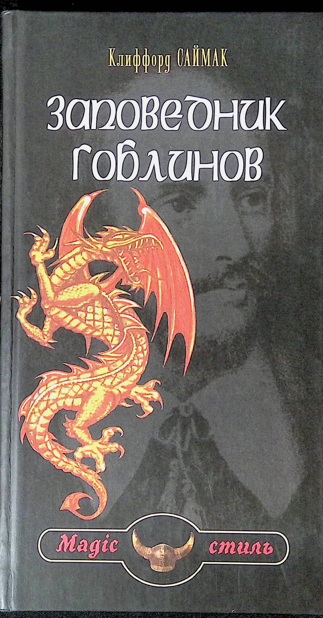 Заповедник гоблинов