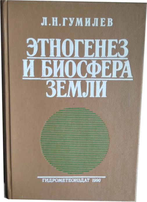 Этногенез и биосфера Земли - Гумилев Лев Николаевич