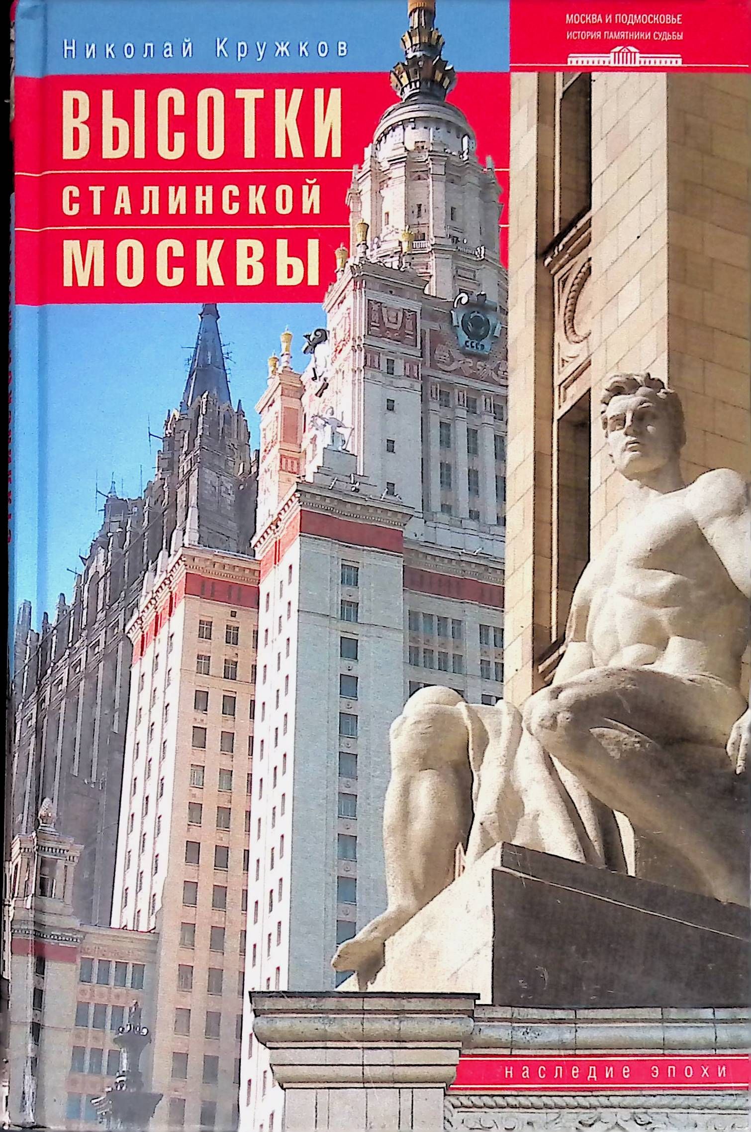 Высотки сталинской Москвы. Наследие эпохи