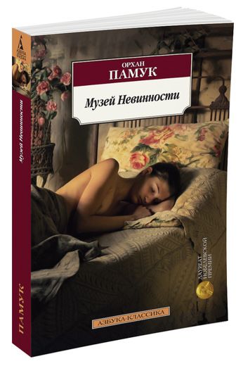 Музей Невинности Памук Орхан — изображение 2