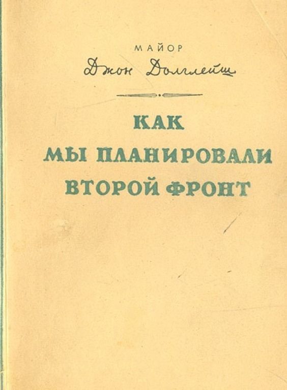 Как мы планировали второй фронт. Внутренняя история планирования второго фронта
