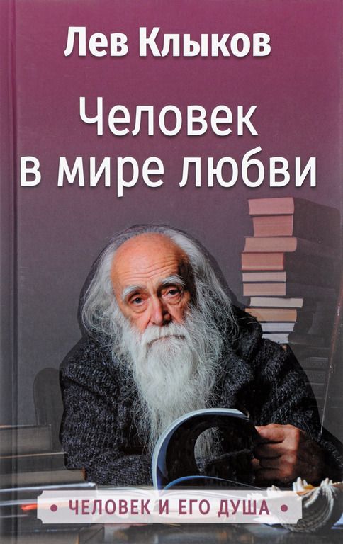 Человек в мире любви
