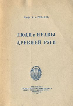 Люди и нравы Древней Руси