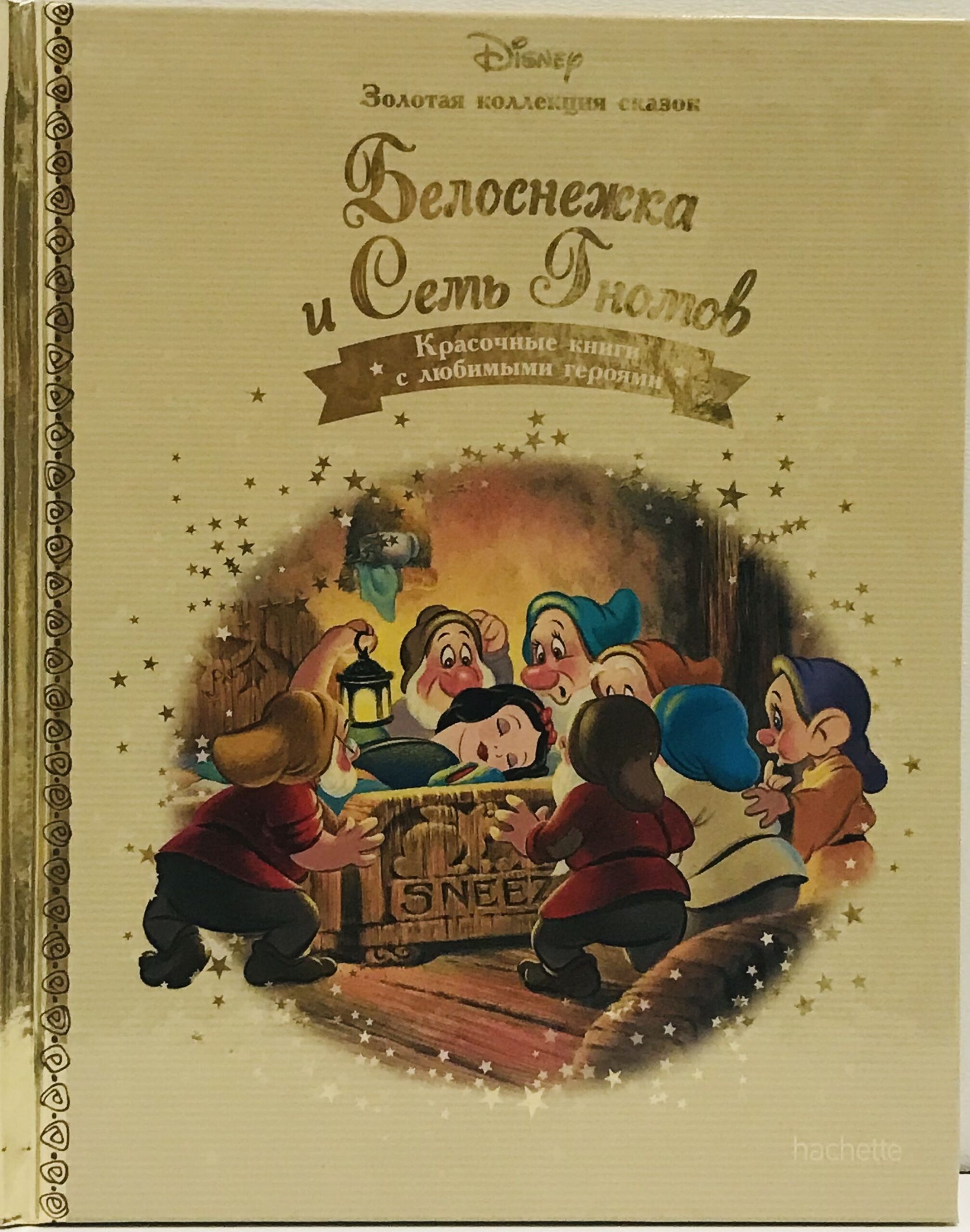 Золотая коллекция книг Дисней № 2. Белоснежка и Семь Гномов