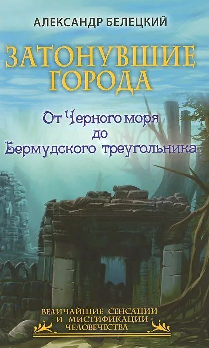 Затонувшие города - от Черного моря до Бермудского треугольника