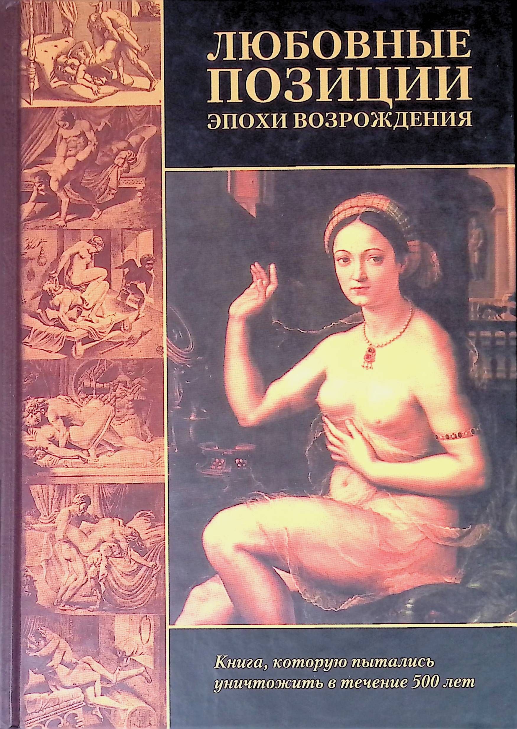 Любовные позиции эпохи Возрождения