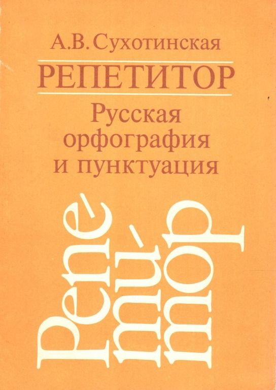 Репетитор. Русская орфография и пунктуация Сухотинская Александра Владимировна