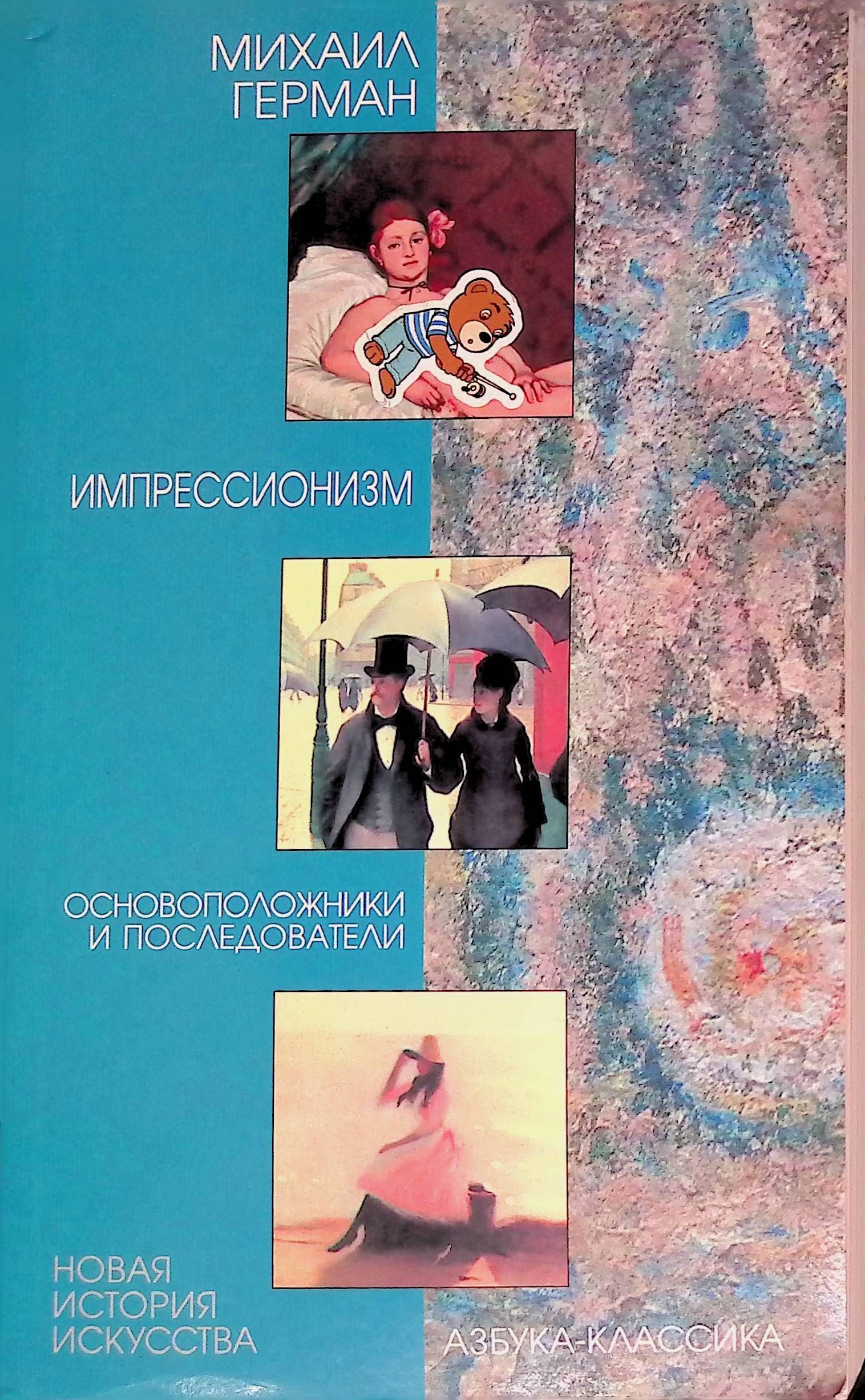 Импрессионизм. Основоположники и последователи