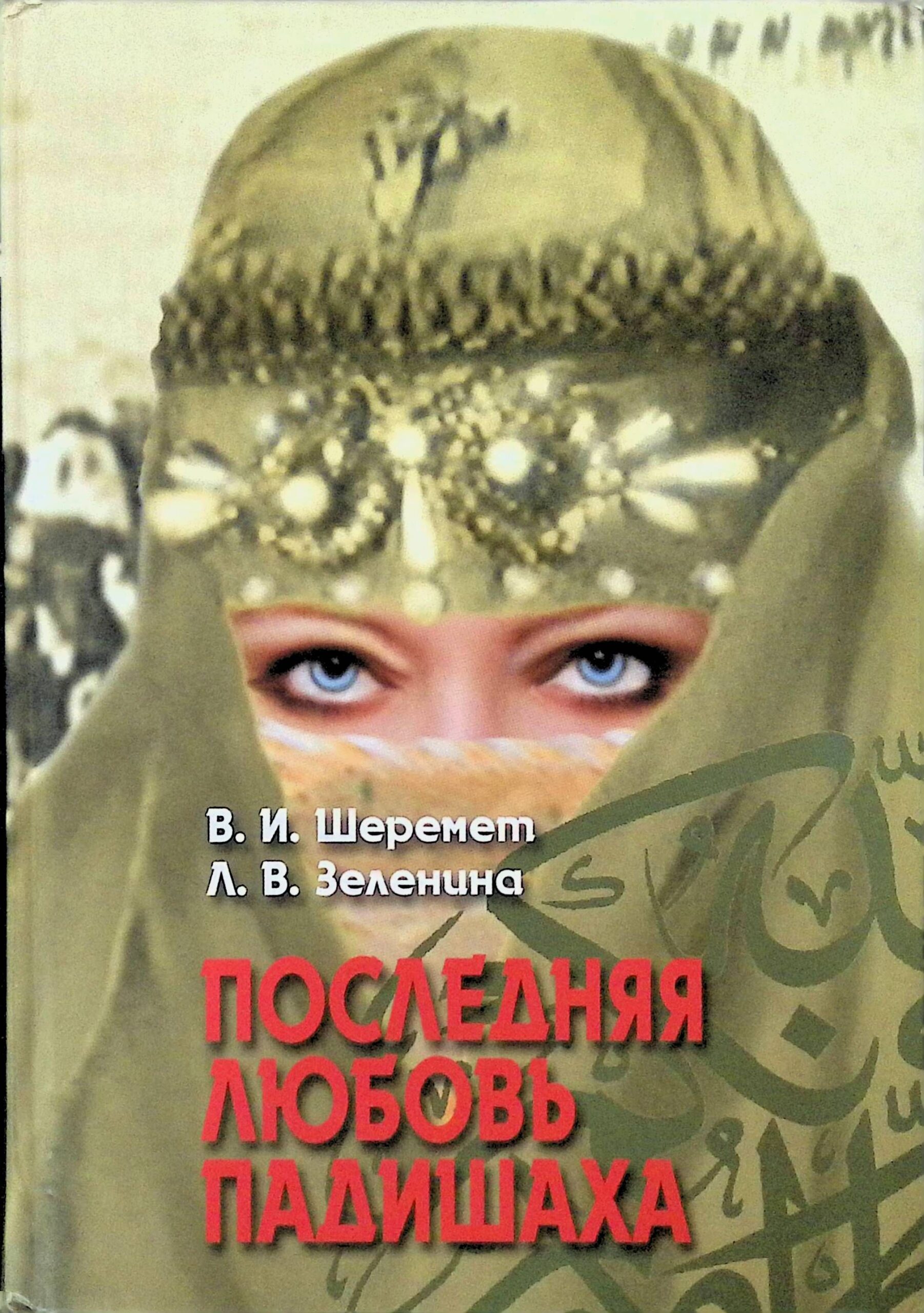 Последняя любовь падишаха