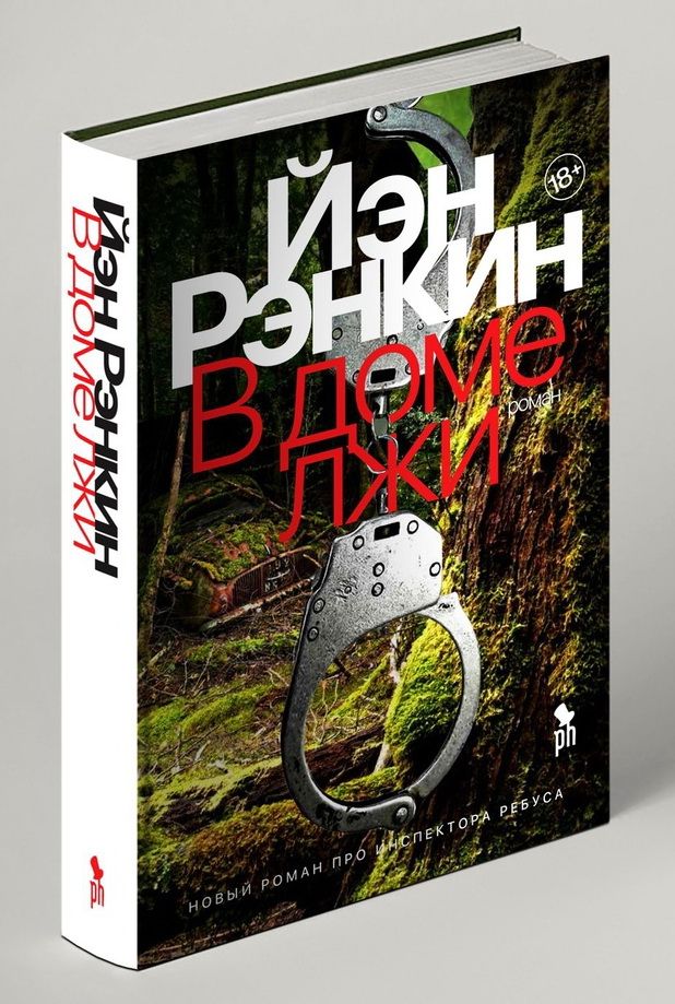 В доме лжи — изображение 2