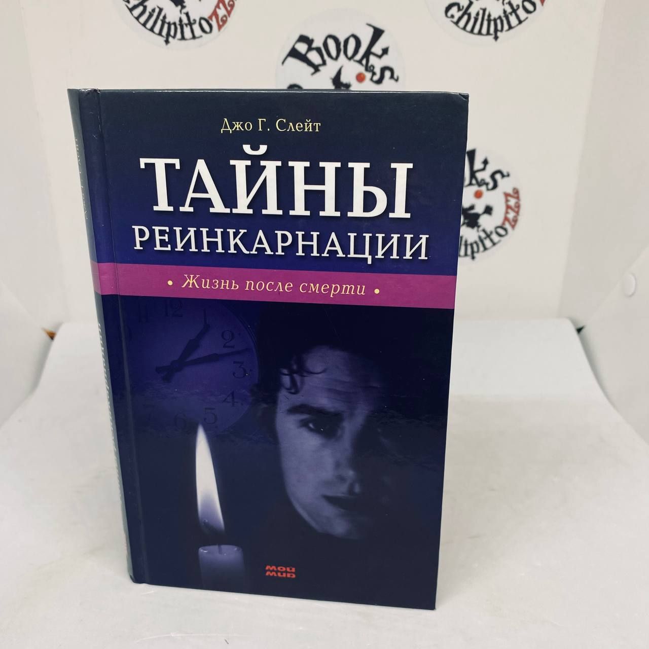 Тайны реинкарнации. Жизнь после смерти