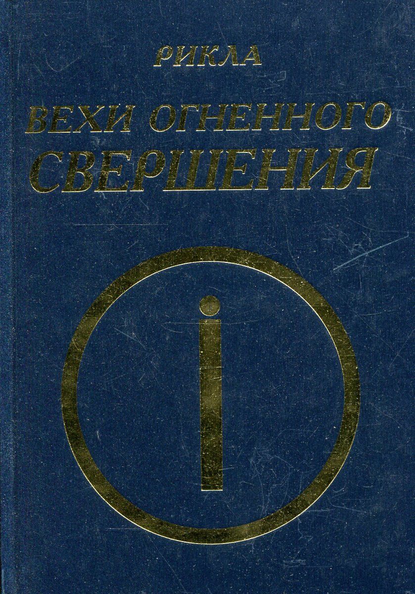 Вехи Огненного Свершения. Том 2