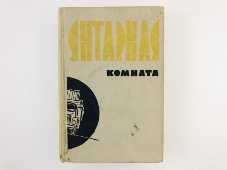 Янтарная комната. Сборник научно-фантастических и приключенческих повестей и рассказов.
