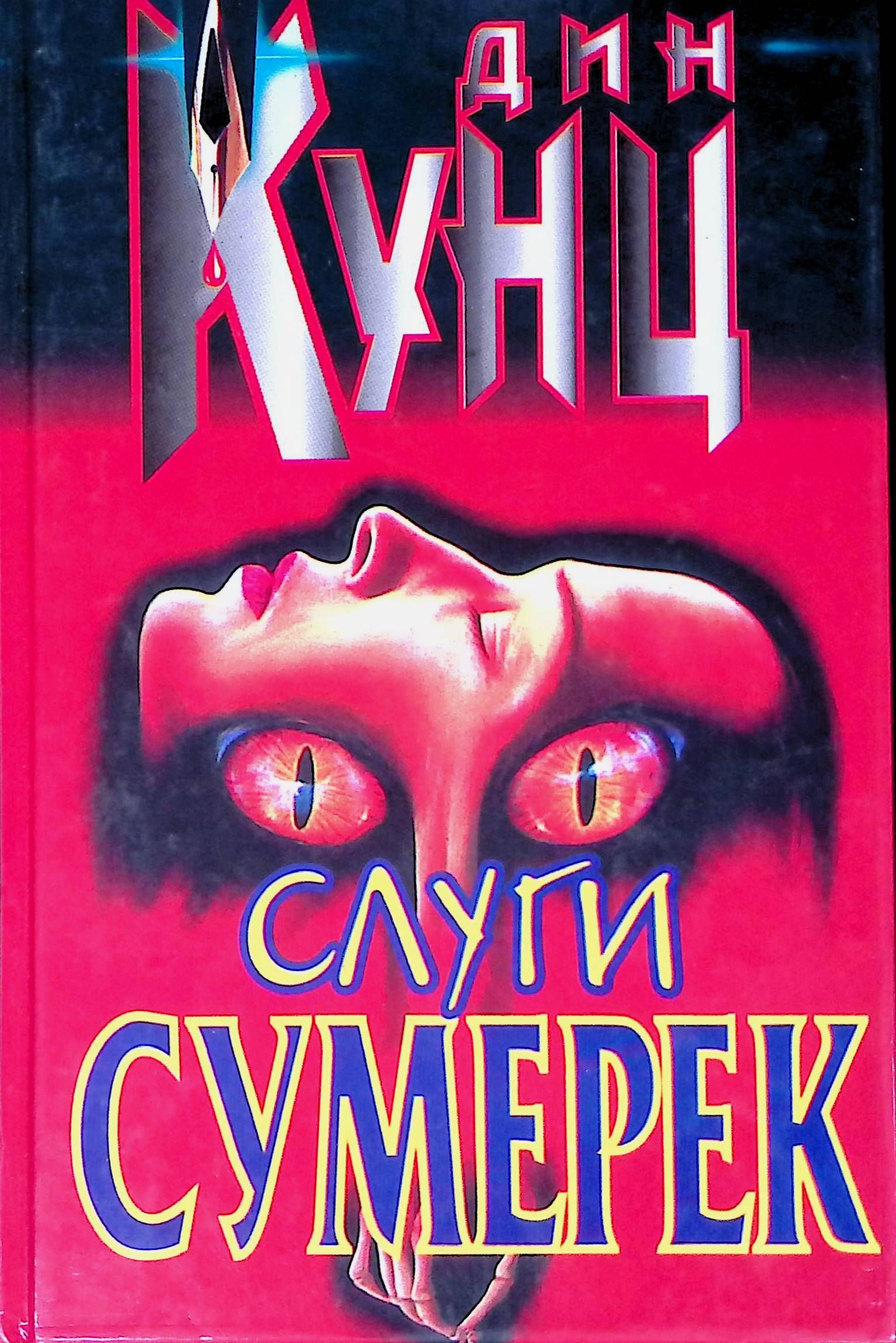 Слуги Сумерек