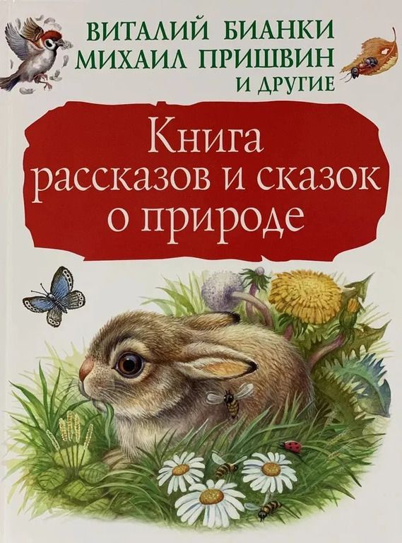 Книга рассказов и сказок о природе