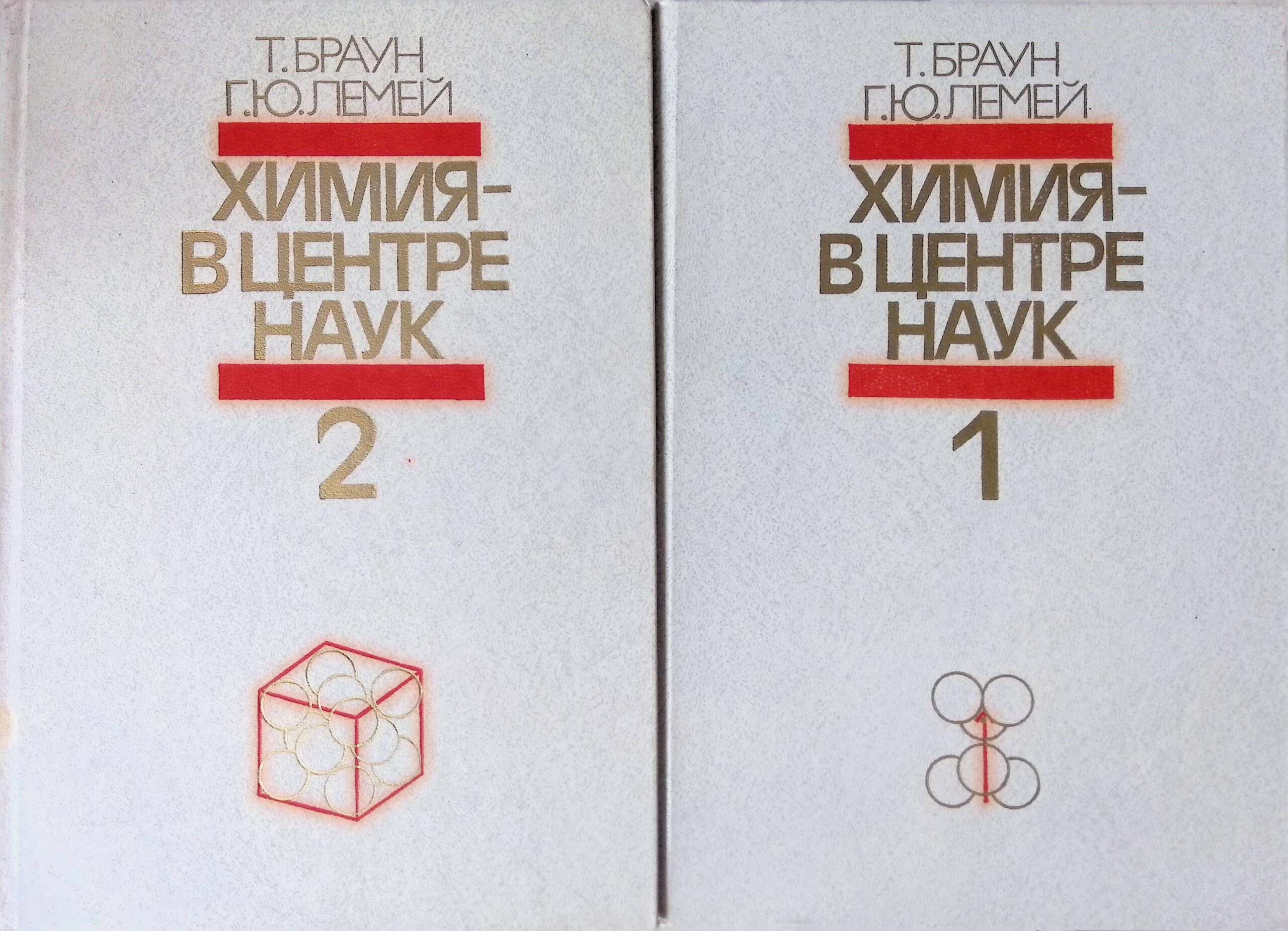 Химия - в центре наук. В двух частях (комплект из 2 книг)