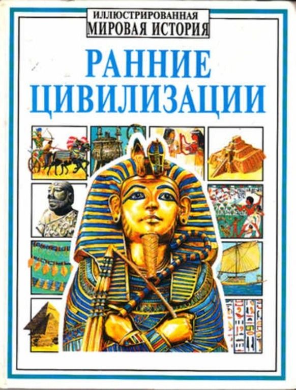 Ранние цивилизации